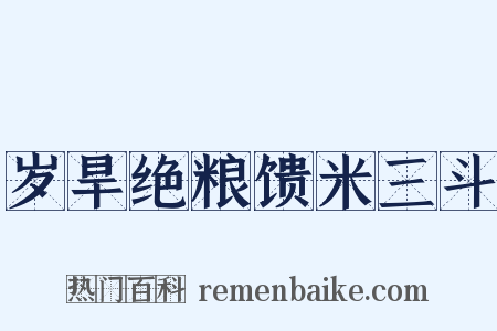 岁旱绝粮馈米三斗是什么意思的图片